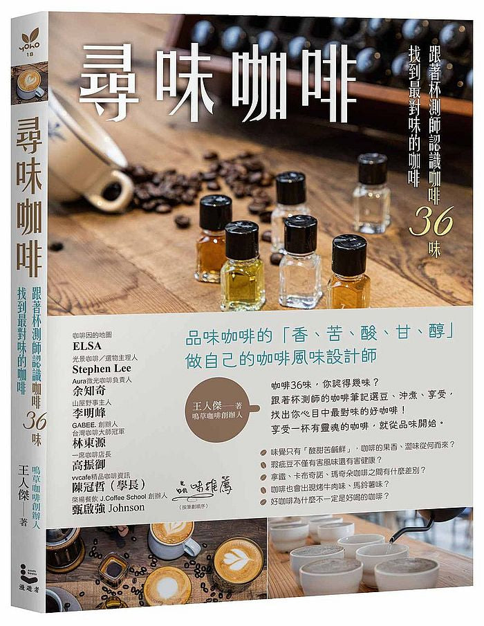 尋味咖啡:跟著杯測師認識咖啡36味,找到最對味的咖啡