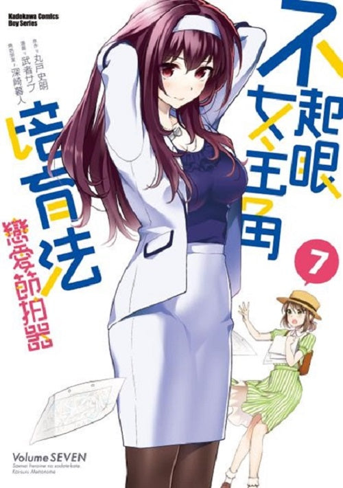 不起眼女主角培育法 戀愛節拍器(7)