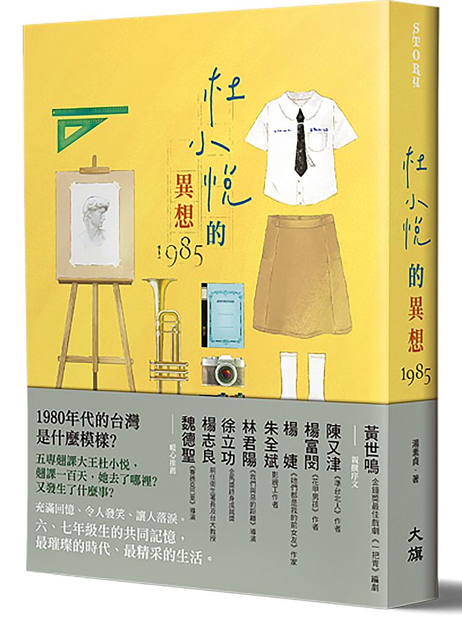 杜小悅的異想1985