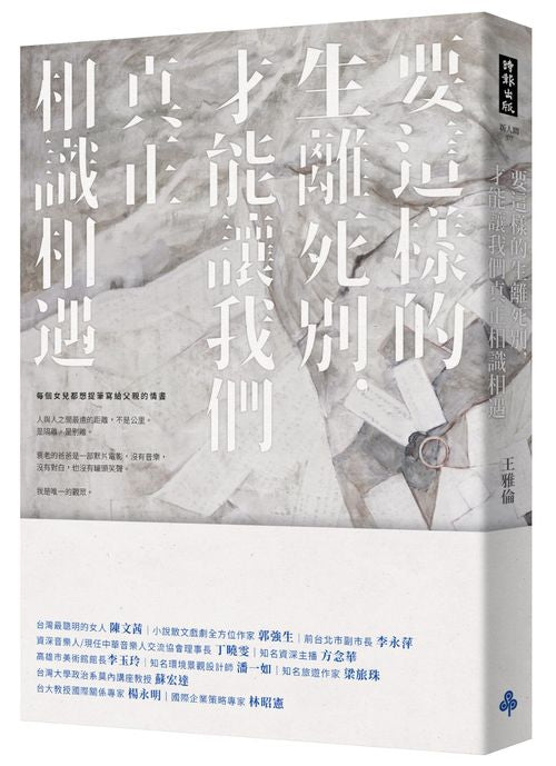 要這樣的生離死別,才能讓我們真正相識相遇
