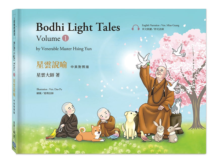 星雲說喻 中英對照版(1) Bodhi Light Tales:Volume 1(附QR Code線上音檔)