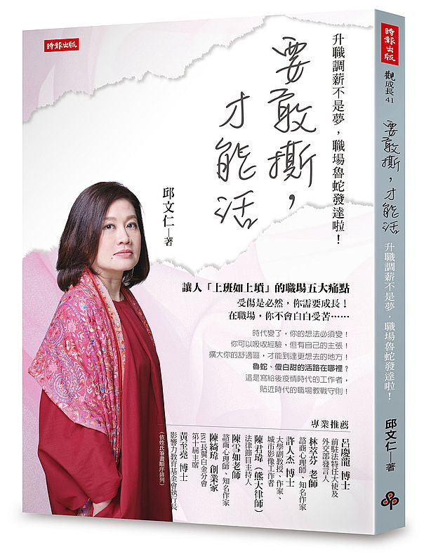 要敢撕,才能活:升職調薪不是夢,職場魯蛇發達啦