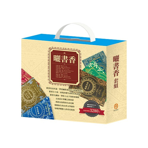 曬書香 套組:典藏文學x6(內含學習單)+精美棉帆布袋x2