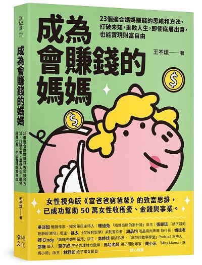 成為會賺錢的媽媽:23個適合媽媽賺錢的思維和方法,打破未知,重啟人生,即使底層出身,也能實現財富自由