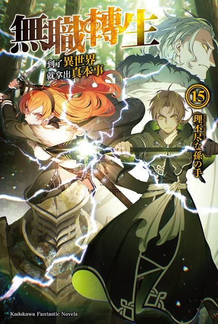 無職轉生~到了異世界就拿出真本事~(15)