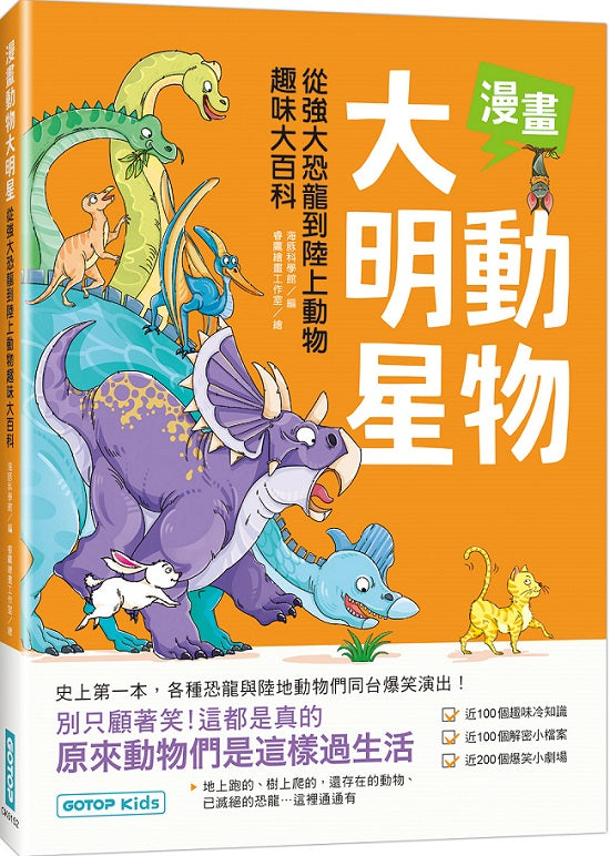 漫畫動物大明星:從強大恐龍到陸上動物趣味大百科