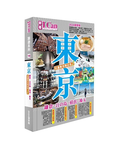 I CAN旅遊系列16《東京 玩遍東京與近郊!》2024復常版