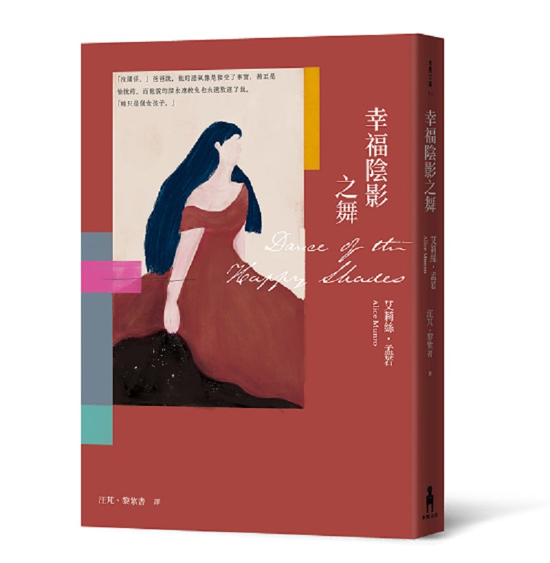 幸福陰影之舞(艾莉絲.孟若出道作,書迷必收! 典藏新裝版)
