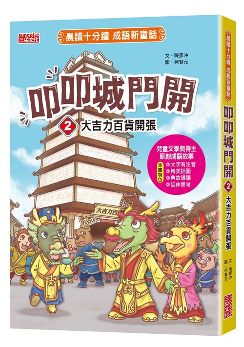 叩叩城門開2:大吉力百貨開張【晨讀十分鐘成語新童話】