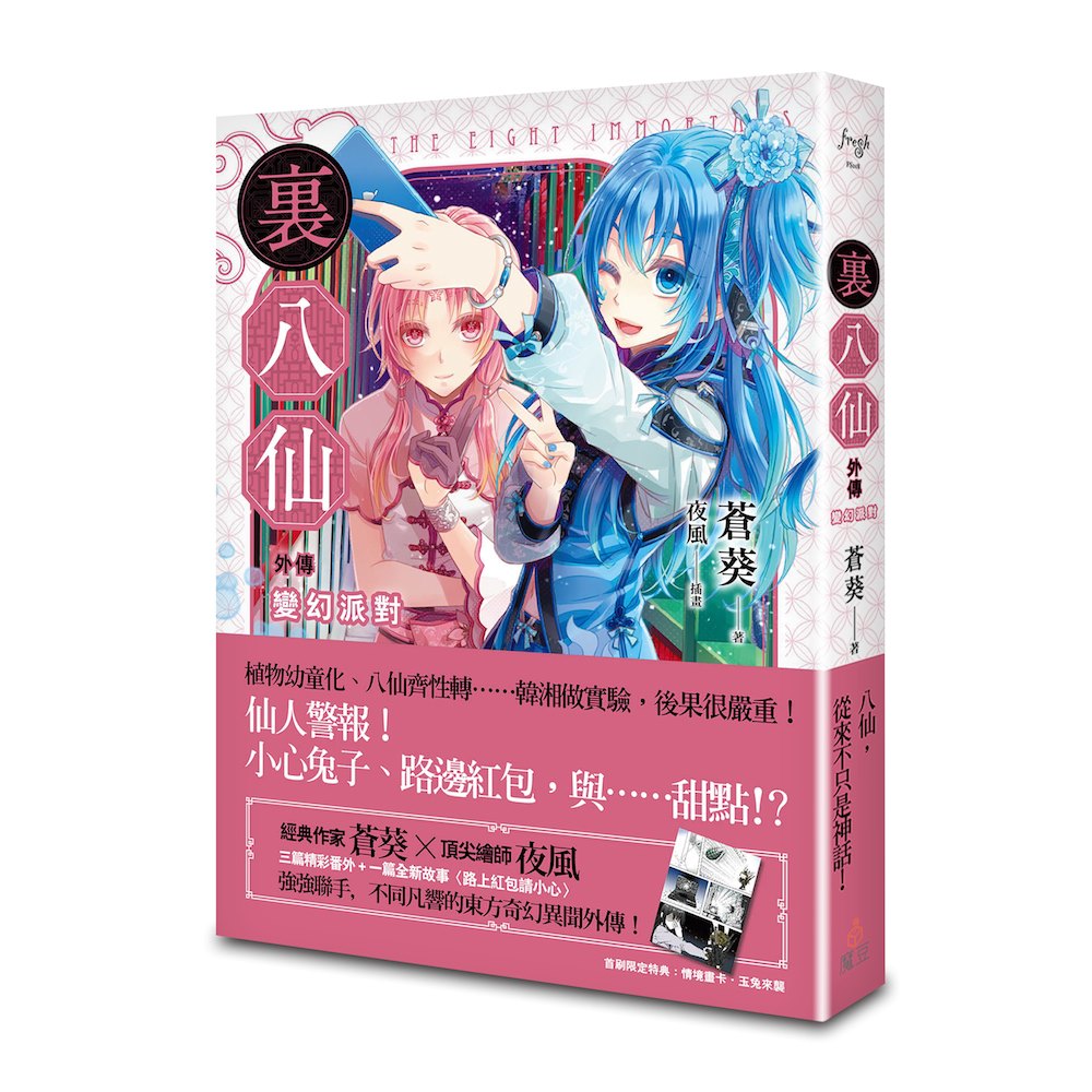 ?八仙 外傳:變幻派對