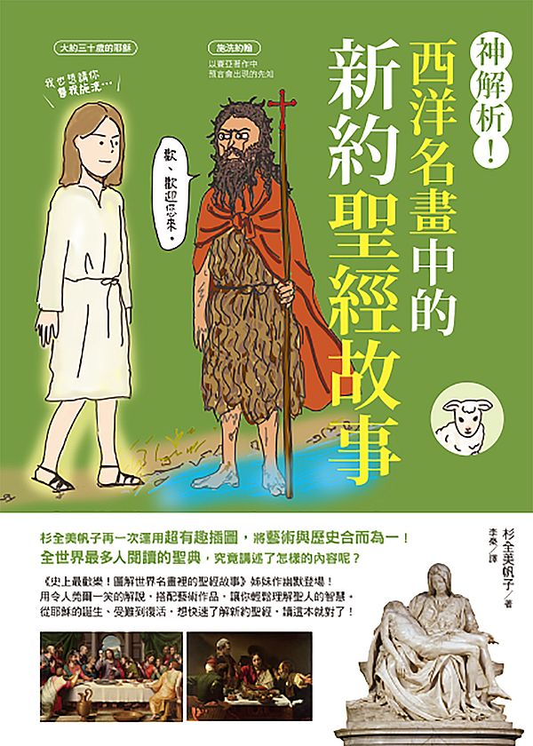 神解析!西洋名畫中的新約聖經故事