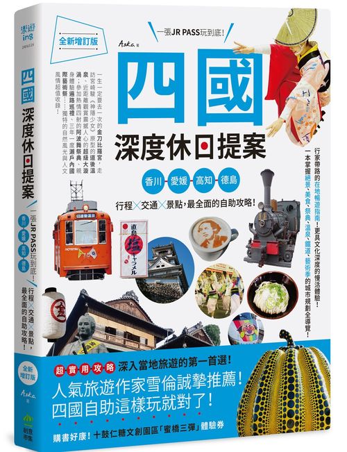 四國,深度休日提案:一張JR PASS玩到底!香川、愛媛、高知、德島,行程╳交通╳景點,最全面的自助攻略! 全新增訂版