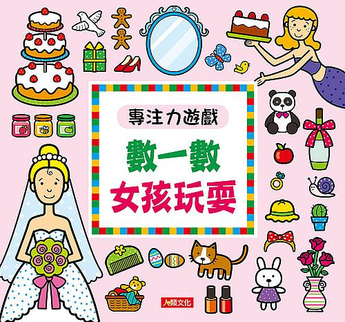 專注力遊戲-數一數女孩玩耍(新版)