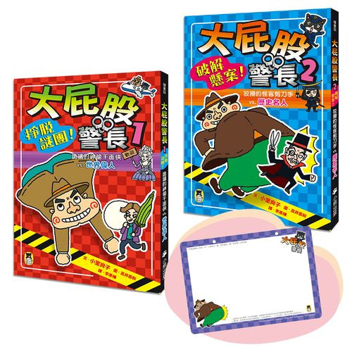 「大屁股警長」系列(世界偉人+歷史名人,共兩冊)【小室尚子最機智爆笑的故事&知識&遊戲橋梁書,幽默加贈「大屁股警長有話大聲說留言板」】