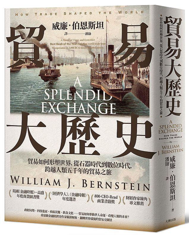 貿易大歷史:貿易如何形塑世界,從石器時代到數位時代,跨越人類五千年的貿易之旅【經典紀念版】