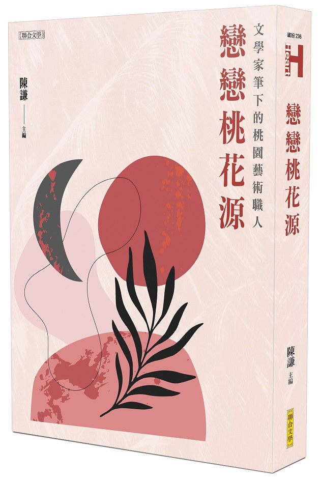 戀戀桃花源──文學家筆下的桃園藝術職人