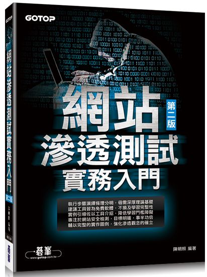 網站滲透測試實務入門 第二版