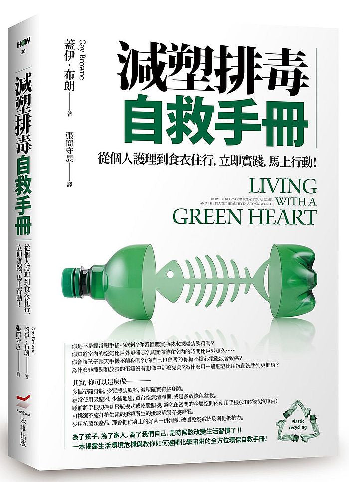 減塑排毒自救手冊:從個人護理到食衣住行,立即實踐,馬上行動!