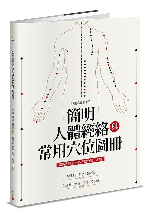 簡明人體經絡與常用穴位圖冊(暢銷經典版)