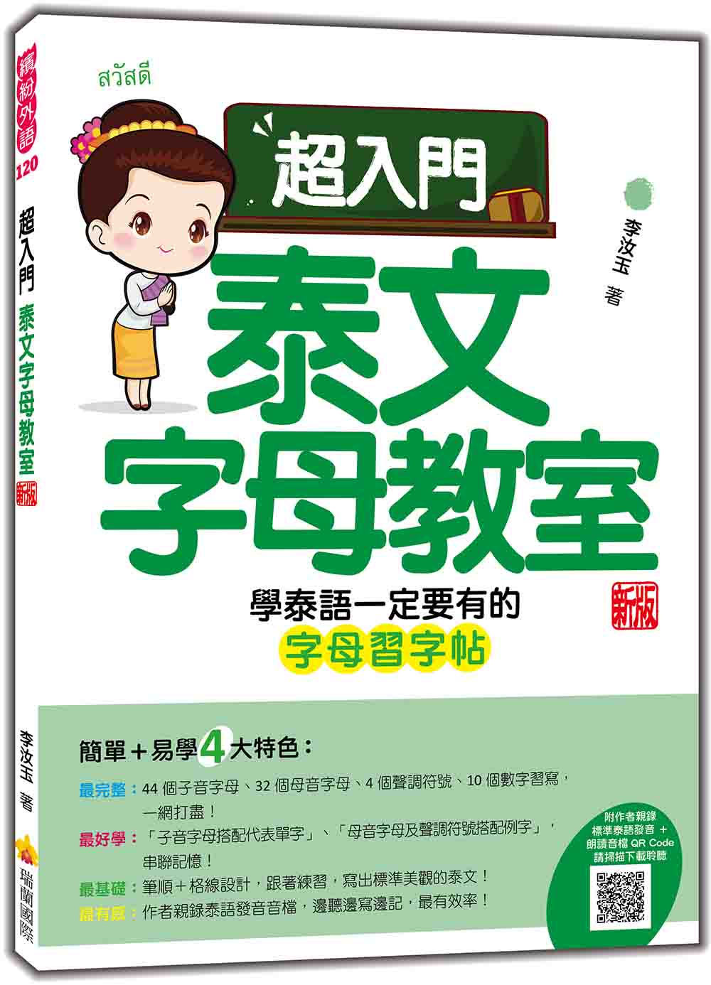 超入門泰文字母教室 新版(隨書附作者親錄標準泰語發音音檔QR Code)
