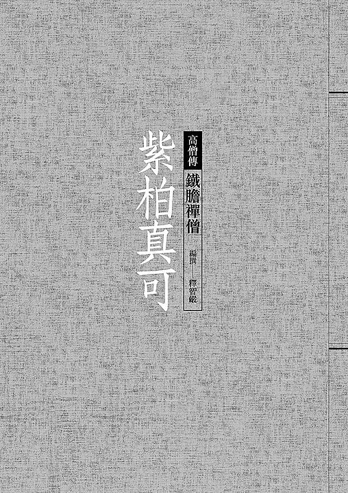 紫柏真可:鐵膽禪僧