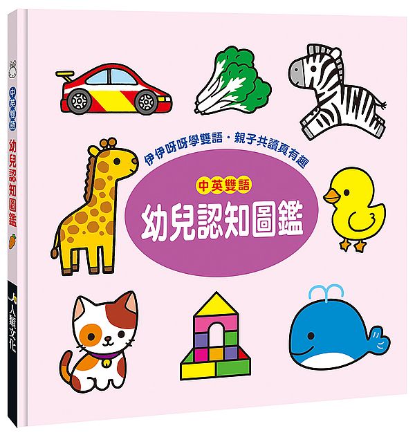 認知百科:幼兒認知圖鑑
