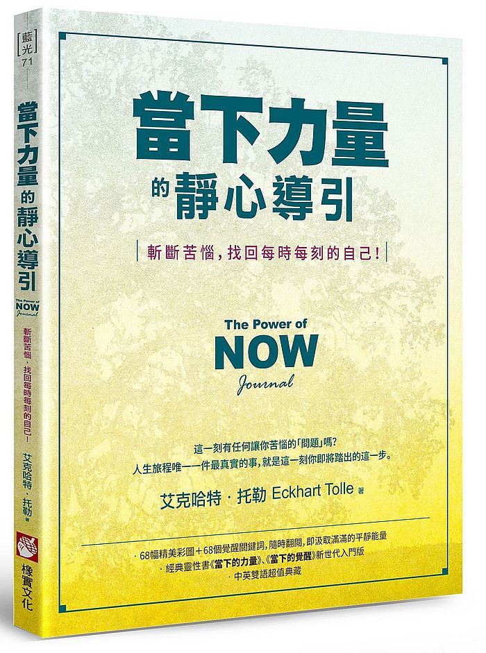 當下力量的靜心導引:斬斷苦惱,找回每時每刻的自己!