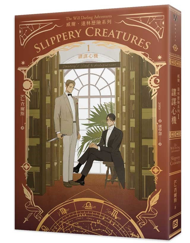 威爾.達林歷險系列1諜謀心機