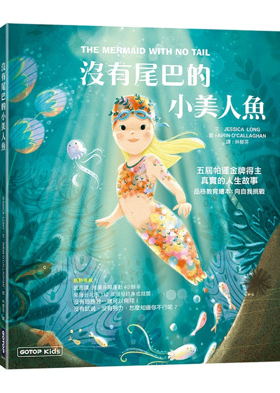 沒有尾巴的小美人魚:五屆帕運金牌得主真實的人生故事(品格教育繪本:向自我挑戰)