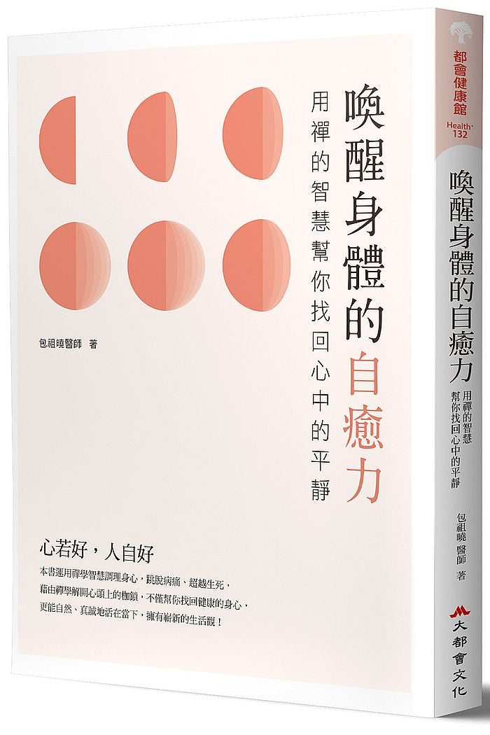 喚醒身體的自癒力:用禪的智慧幫你找回心中的平靜