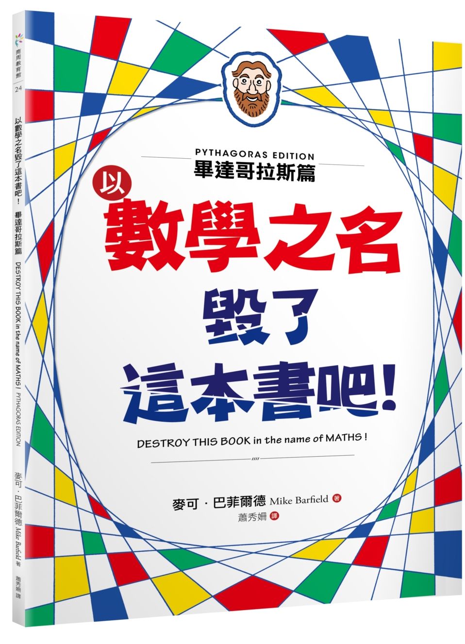 以數學之名毀了這本書吧!:畢達哥拉斯篇