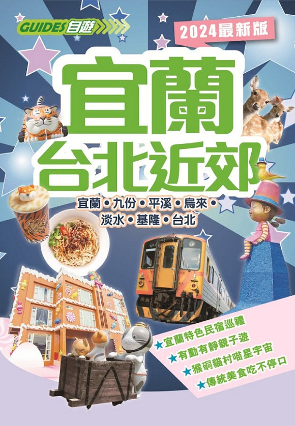 宜蘭台北近郊(2024最新版)