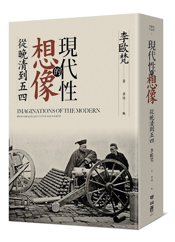 現代性的想像:從晚清到五四