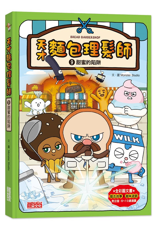 天才麵包理髮師9:甜蜜的陷阱