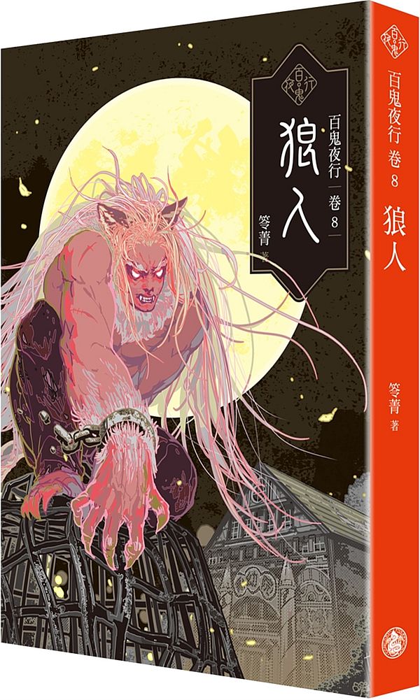 百鬼夜行卷8:狼人