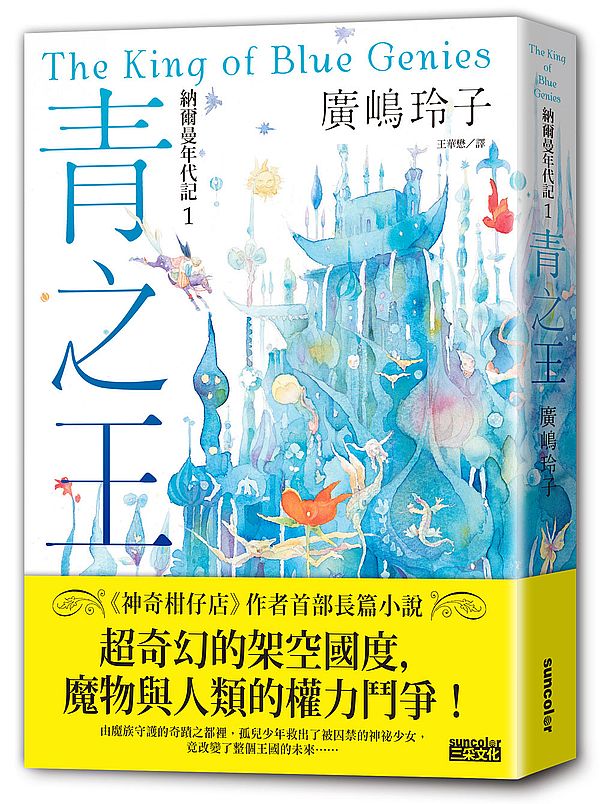納爾曼年代記1:青之王(廣?玲子首部青少年小說)