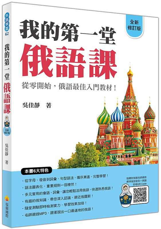 我的第一堂俄語課全新修訂版(隨書附俄籍名師親錄標準俄語朗讀音檔QR Code)