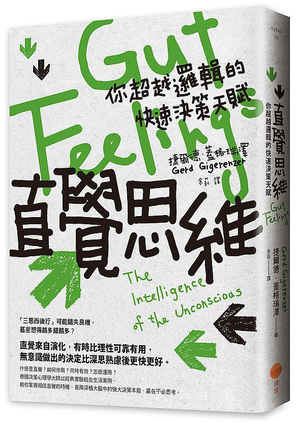 直覺思維:你超越邏輯的快速決策天賦