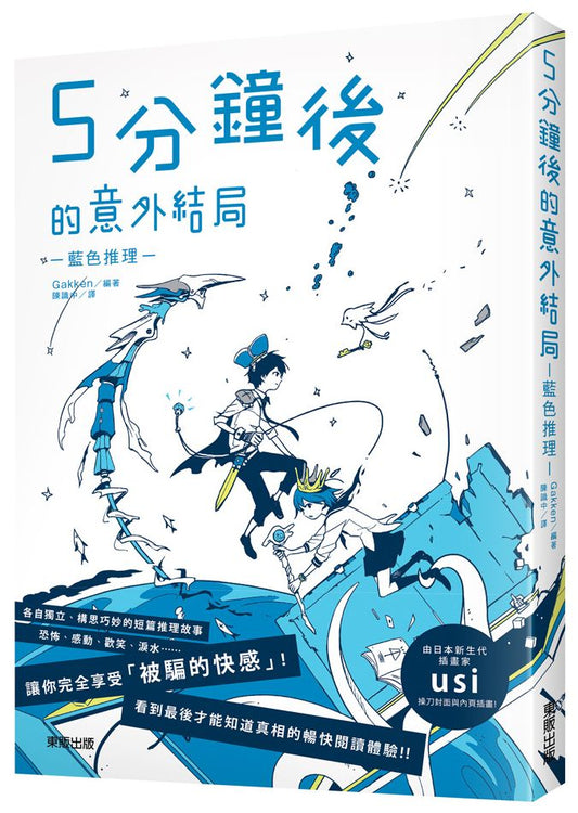 5分鐘後的意外結局:藍色推理