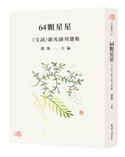 64顆星星—《文訊》銀光副刊選集