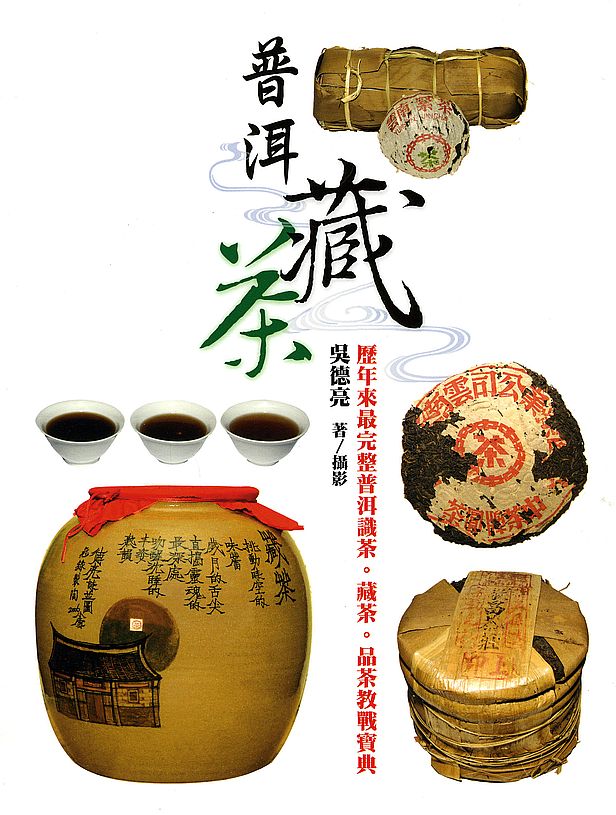 普洱藏茶(二版)