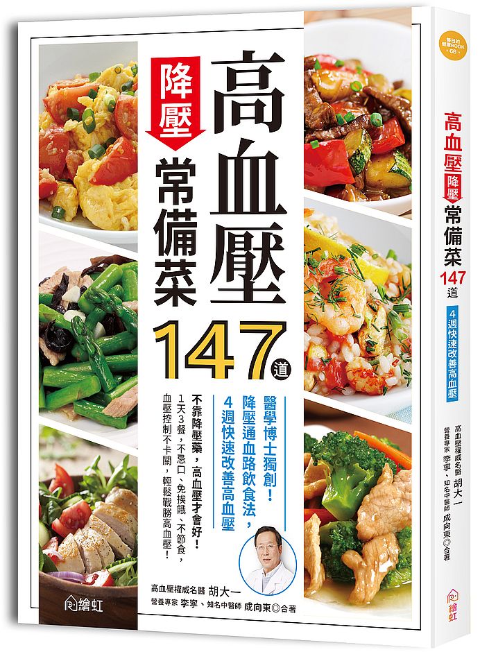 高血壓降壓常備菜147道:醫學博士獨創!降壓通血路飲食法,4週快速改善高血壓