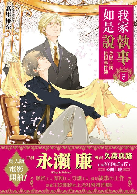 我家執事如是說:菜鳥主僕推理事件簿7