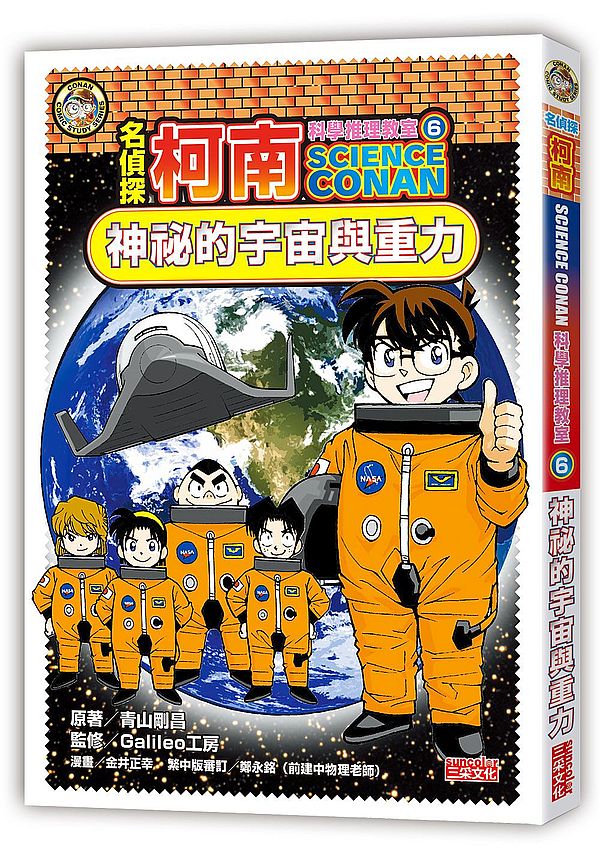 名偵探柯南科學推理教室6:神祕的宇宙與重力