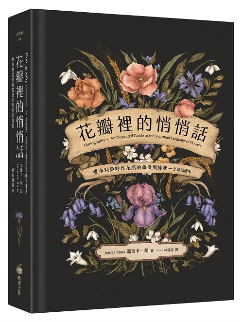 花瓣裡的悄悄話:維多利亞時代花語的象徵與緣起(全彩插圖本)