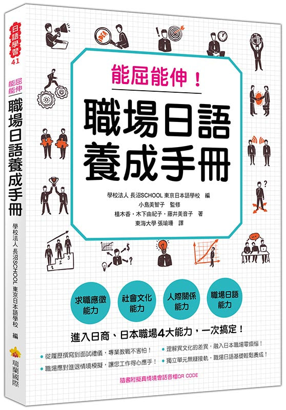 能屈能伸!職場日語養成手冊(隨書附擬真情境會話音檔QR CODE)