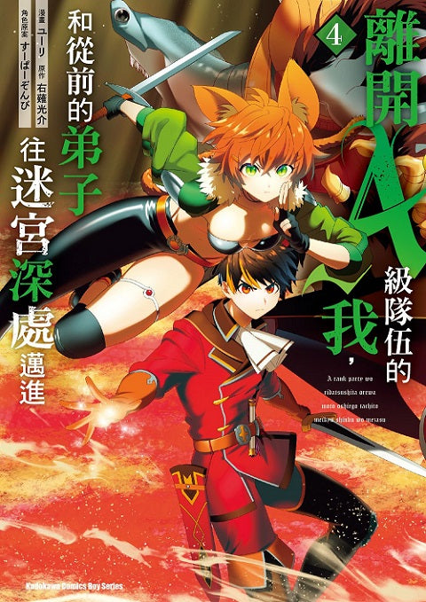 離開A級隊伍的我,和從前的弟子往迷宮深處邁進(4)