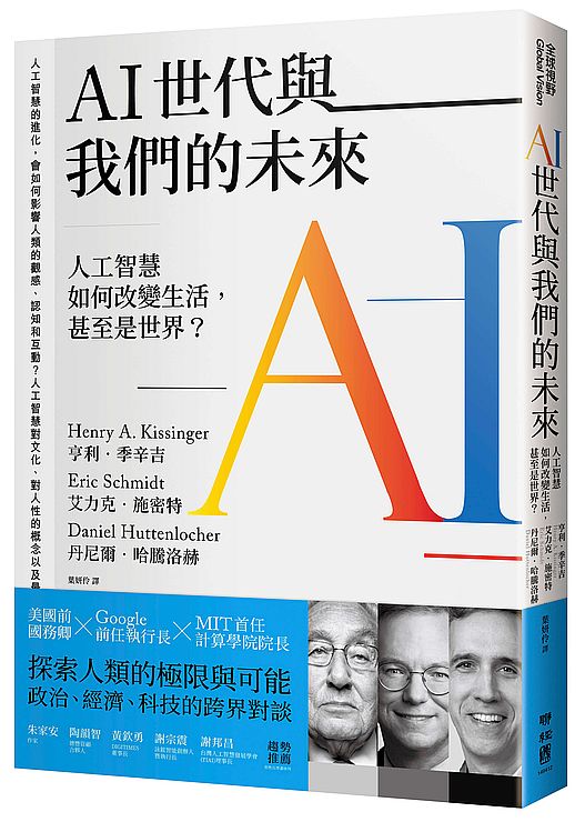 AI世代與我們的未來:人工智慧如何改變生活,甚至是世界?
