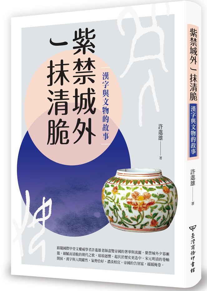 紫禁城外一抹清脆:漢字與文物的故事