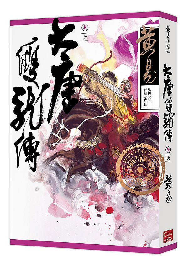 大唐雙龍傳卷六(新編完整版)